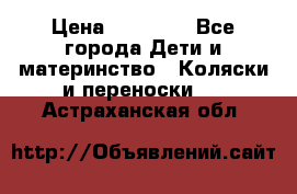 FD Design Zoom › Цена ­ 30 000 - Все города Дети и материнство » Коляски и переноски   . Астраханская обл.